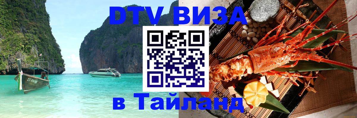 Destination Thailand Visa (DTV виза) Орёл 