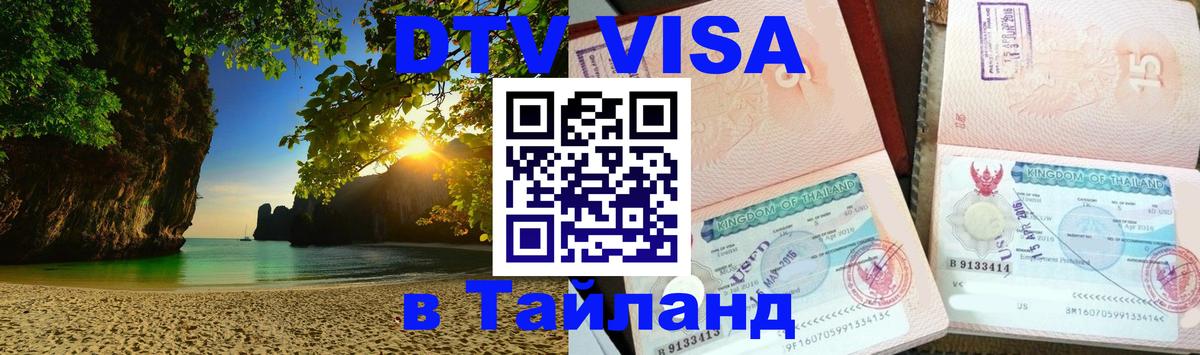 Цены на DTV визу в Таиланд — пакеты услуг, достаточно даже паспорта - Орёл  04.10.2025 